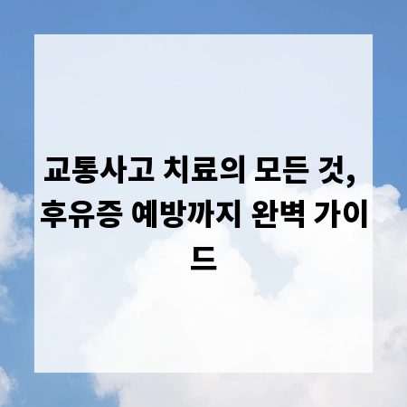 교통사고 치료의 모든 것, 후유증 예방까지 완벽 가이드