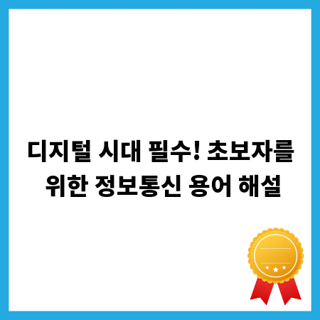 디지털 시대 필수! 초보자를 위한 정보통신 용어 해설