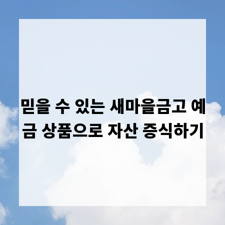 믿을 수 있는 새마을금고 예금 상품으로 자산 증식하기
