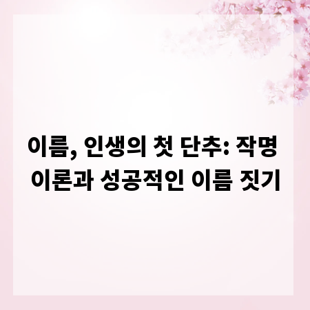 이름, 인생의 첫 단추: 작명 이론과 성공적인 이름 짓기