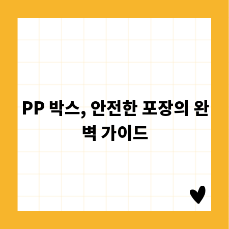 PP 박스, 안전한 포장의 완벽 가이드
