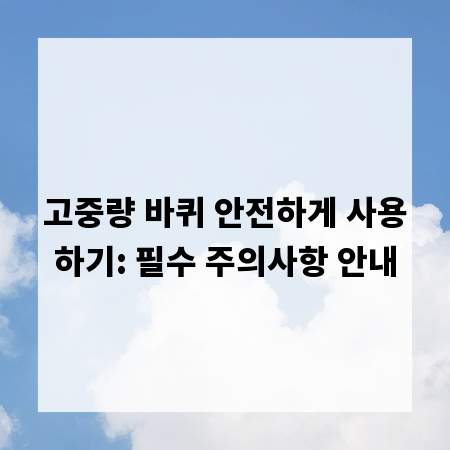 고중량 바퀴 안전하게 사용하기: 필수 주의사항 안내