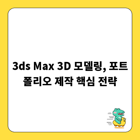 3ds Max 3D 모델링, 포트폴리오 제작 핵심 전략