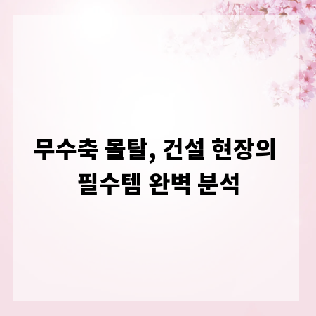 무수축 몰탈, 건설 현장의 필수템 완벽 분석