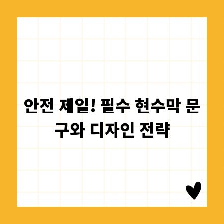 안전 제일! 필수 현수막 문구와 디자인 전략