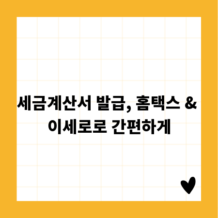 세금계산서 발급, 홈택스 & 이세로로 간편하게
