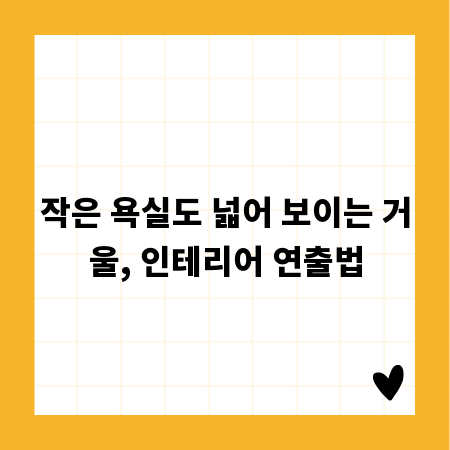 작은 욕실도 넓어 보이는 거울, 인테리어 연출법