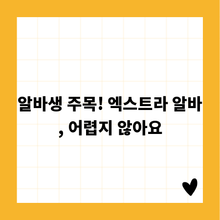 알바생 주목! 엑스트라 알바, 어렵지 않아요