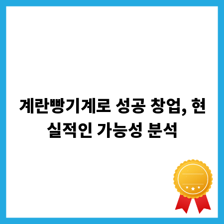 계란빵기계로 성공 창업, 현실적인 가능성 분석