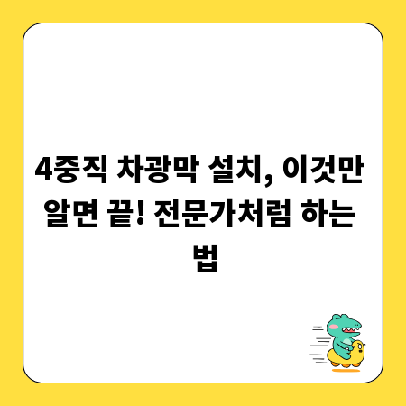 4중직 차광막 설치, 이것만 알면 끝! 전문가처럼 하는 법