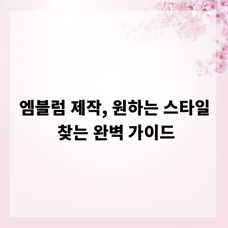 엠블럼 제작, 원하는 스타일 찾는 완벽 가이드