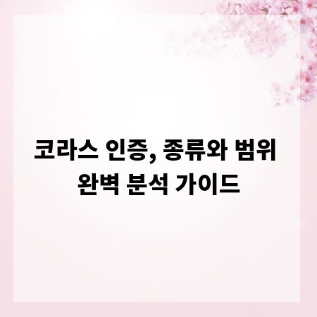 코라스 인증, 종류와 범위 완벽 분석 가이드