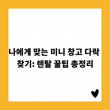 나에게 맞는 미니 창고 다락 찾기: 렌탈 꿀팁 총정리