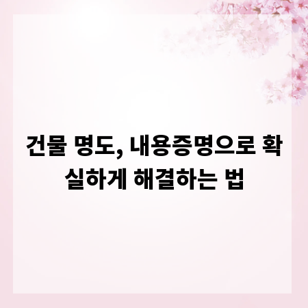 건물 명도, 내용증명으로 확실하게 해결하는 법