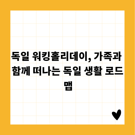 독일 워킹홀리데이, 가족과 함께 떠나는 독일 생활 로드맵