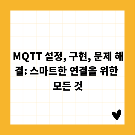 MQTT 설정, 구현, 문제 해결: 스마트한 연결을 위한 모든 것
