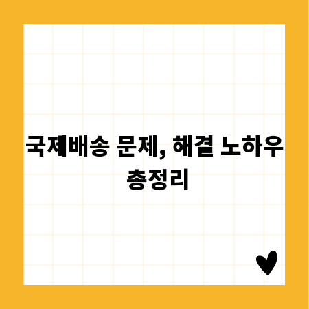 국제배송 문제, 해결 노하우 총정리