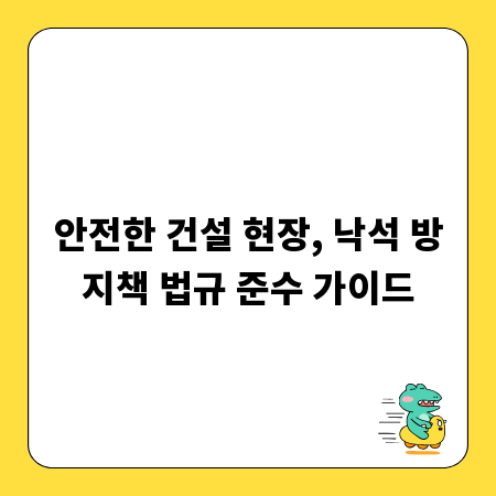 안전한 건설 현장, 낙석 방지책 법규 준수 가이드