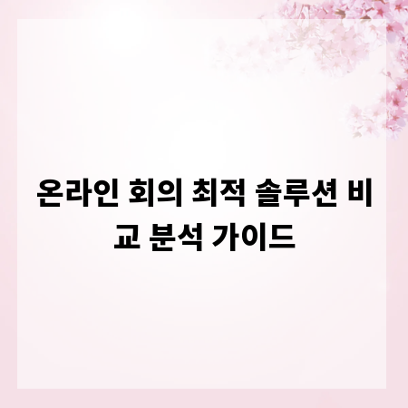 온라인 회의 최적 솔루션 비교 분석 가이드