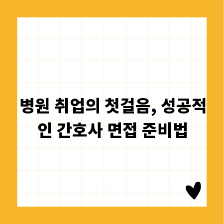 병원 취업의 첫걸음, 성공적인 간호사 면접 준비법