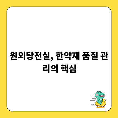 원외탕전실, 한약재 품질 관리의 핵심