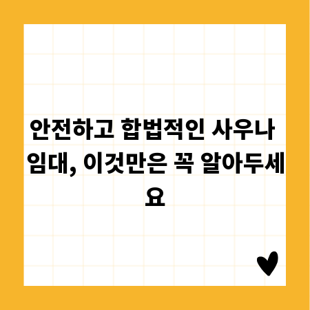 안전하고 합법적인 사우나 임대, 이것만은 꼭 알아두세요