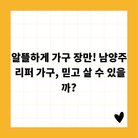 알뜰하게 가구 장만! 남양주 리퍼 가구, 믿고 살 수 있을까?
