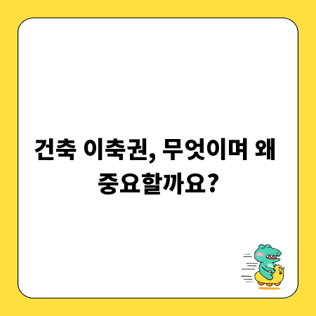 건축 이축권, 무엇이며 왜 중요할까요?
