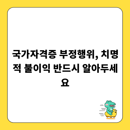 국가자격증 부정행위, 치명적 불이익 반드시 알아두세요