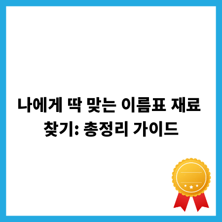 나에게 딱 맞는 이름표 재료 찾기: 총정리 가이드