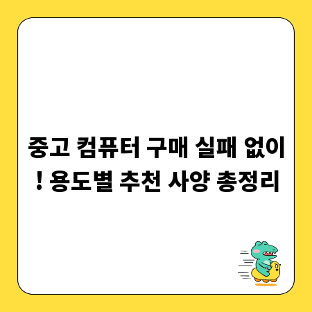 중고 컴퓨터 구매 실패 없이! 용도별 추천 사양 총정리