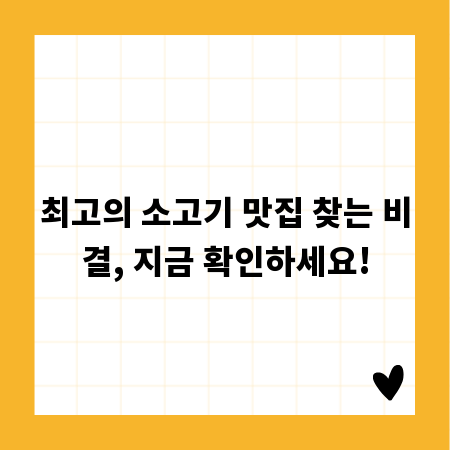 최고의 소고기 맛집 찾는 비결, 지금 확인하세요!