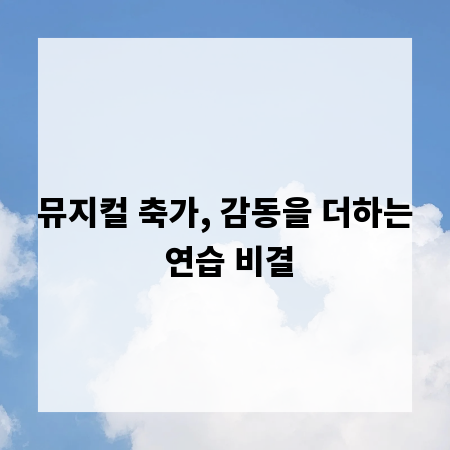 뮤지컬 축가, 감동을 더하는 연습 비결