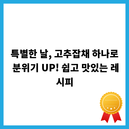 특별한 날, 고추잡채 하나로 분위기 UP! 쉽고 맛있는 레시피