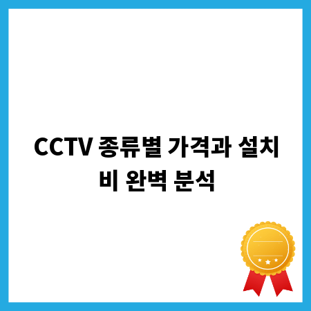 CCTV 종류별 가격과 설치비 완벽 분석