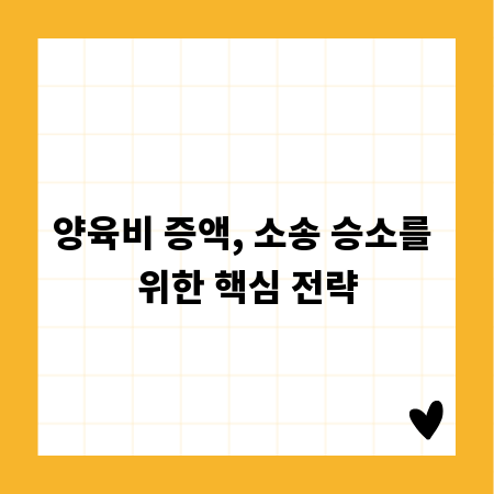 양육비 증액, 소송 승소를 위한 핵심 전략