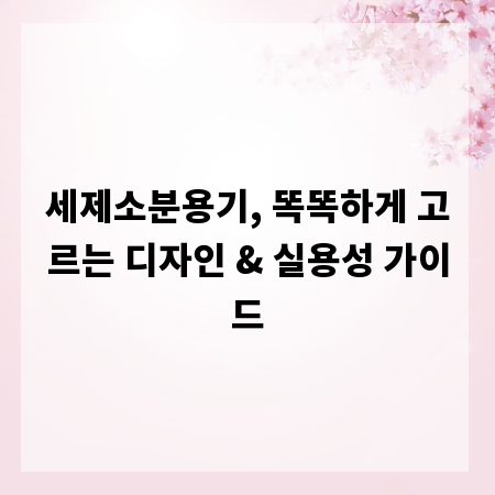 세제소분용기, 똑똑하게 고르는 디자인 & 실용성 가이드
