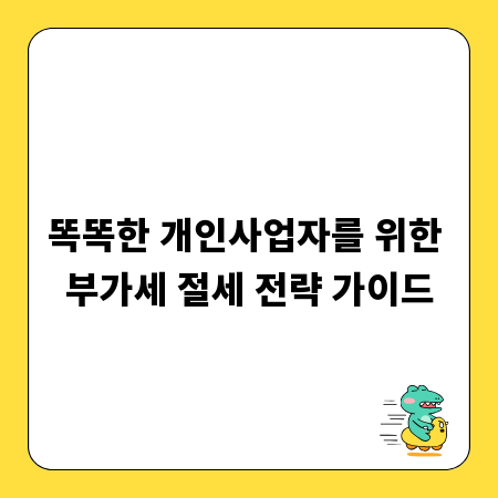똑똑한 개인사업자를 위한 부가세 절세 전략 가이드