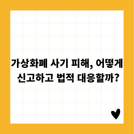 가상화폐 사기 피해, 어떻게 신고하고 법적 대응할까?