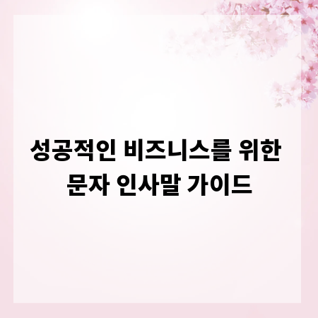 성공적인 비즈니스를 위한 문자 인사말 가이드