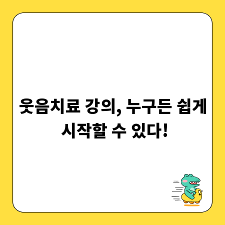 웃음치료 강의, 누구든 쉽게 시작할 수 있다!