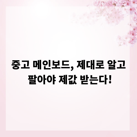 중고 메인보드, 제대로 알고 팔아야 제값 받는다!