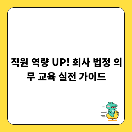 직원 역량 UP! 회사 법정 의무 교육 실전 가이드