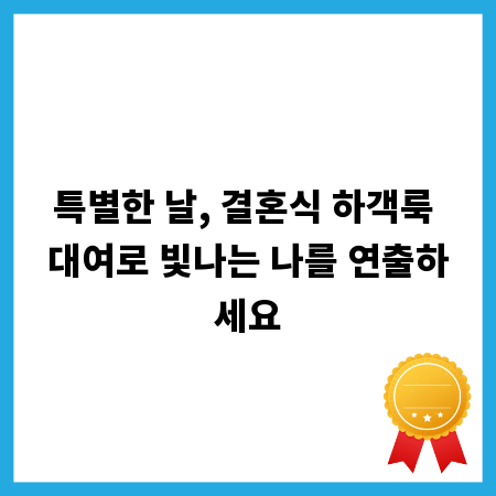 특별한 날, 결혼식 하객룩 대여로 빛나는 나를 연출하세요