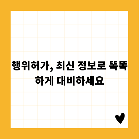 행위허가, 최신 정보로 똑똑하게 대비하세요