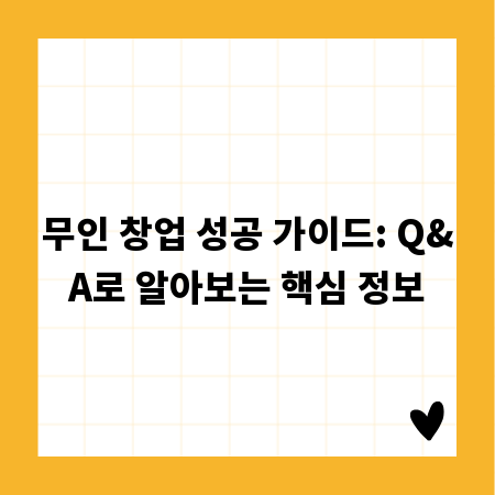 무인 창업 성공 가이드: Q&A로 알아보는 핵심 정보