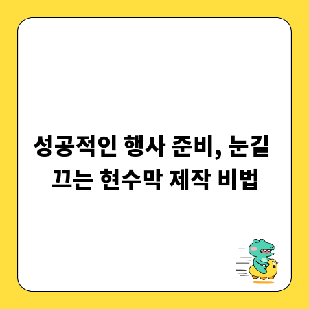 성공적인 행사 준비, 눈길 끄는 현수막 제작 비법