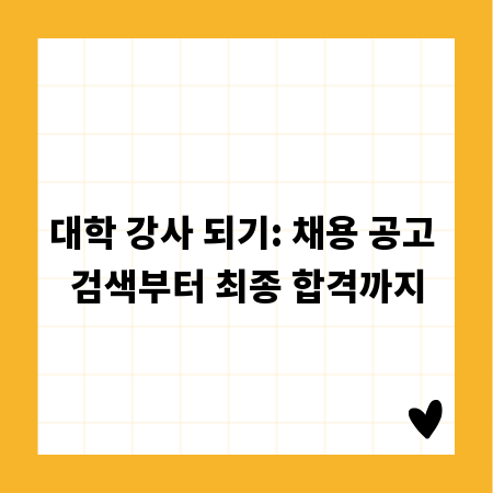 대학 강사 되기: 채용 공고 검색부터 최종 합격까지