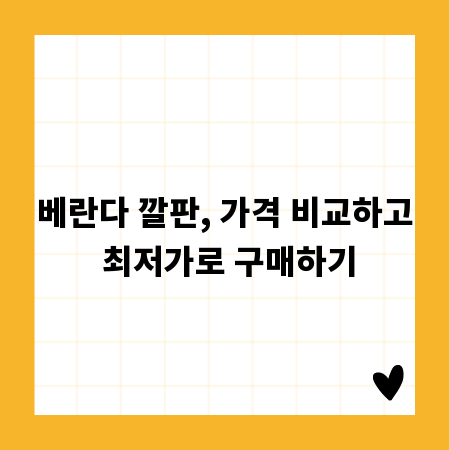 베란다 깔판, 가격 비교하고 최저가로 구매하기