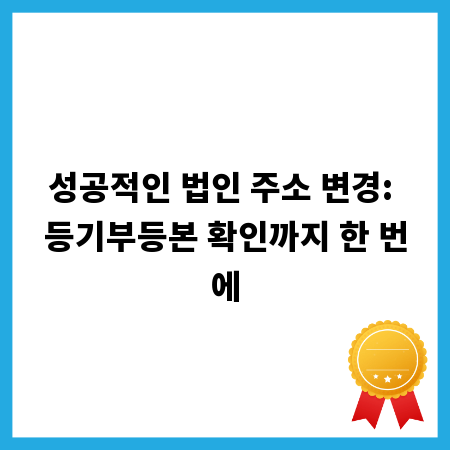 성공적인 법인 주소 변경: 등기부등본 확인까지 한 번에